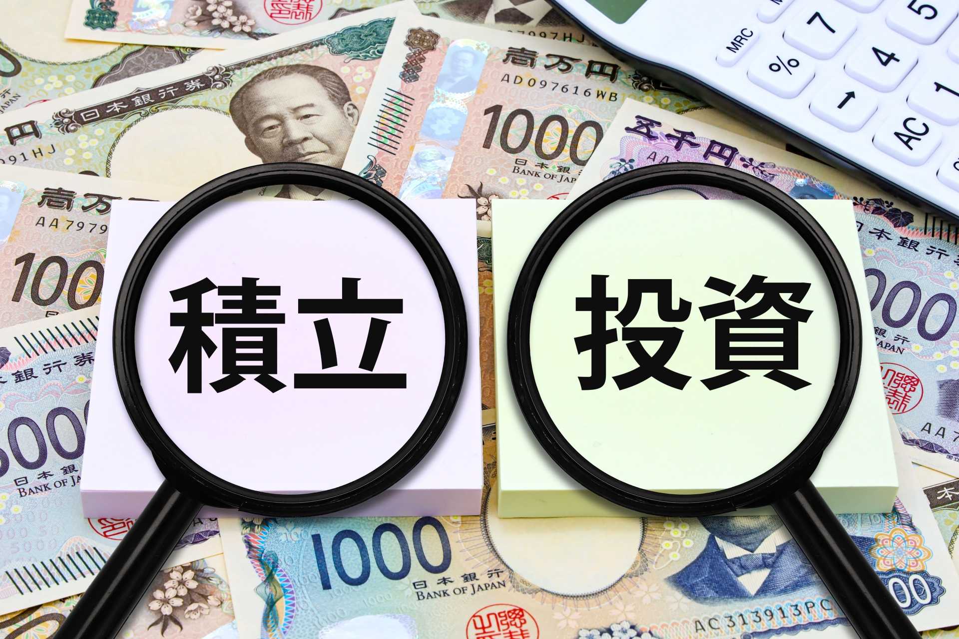 積み立て投資