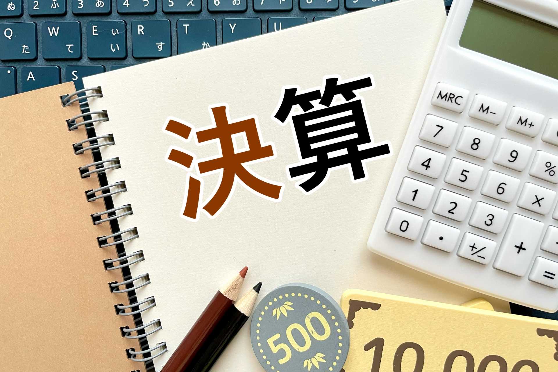 決算