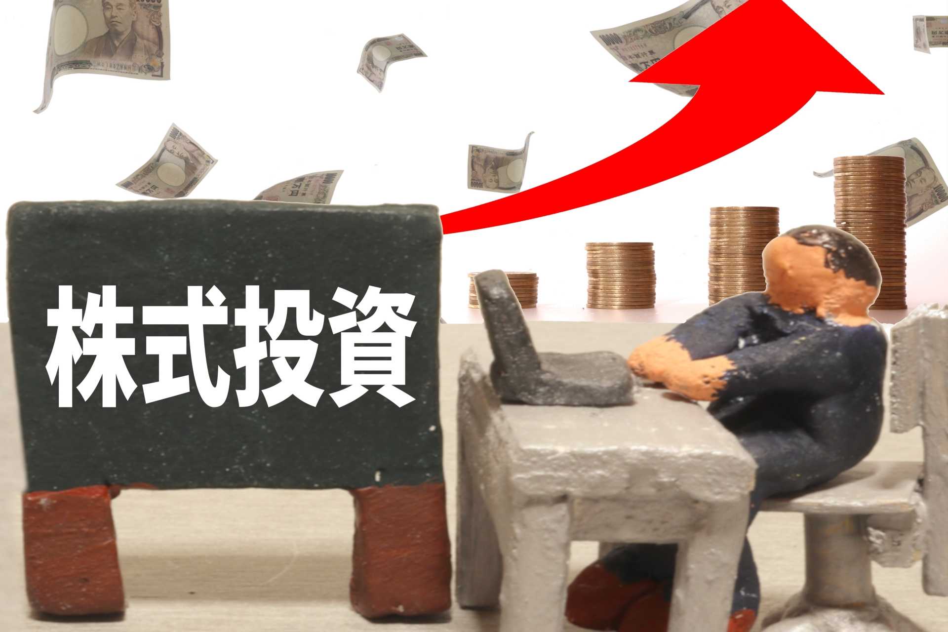 株式投資