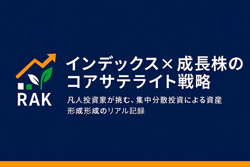 インデックス×成長株のコアサテライト戦略