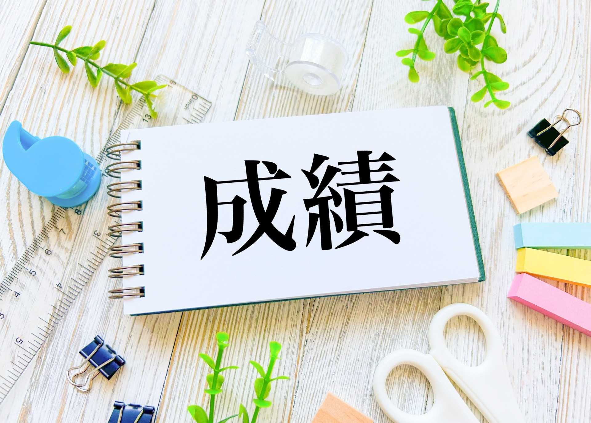 決算成績