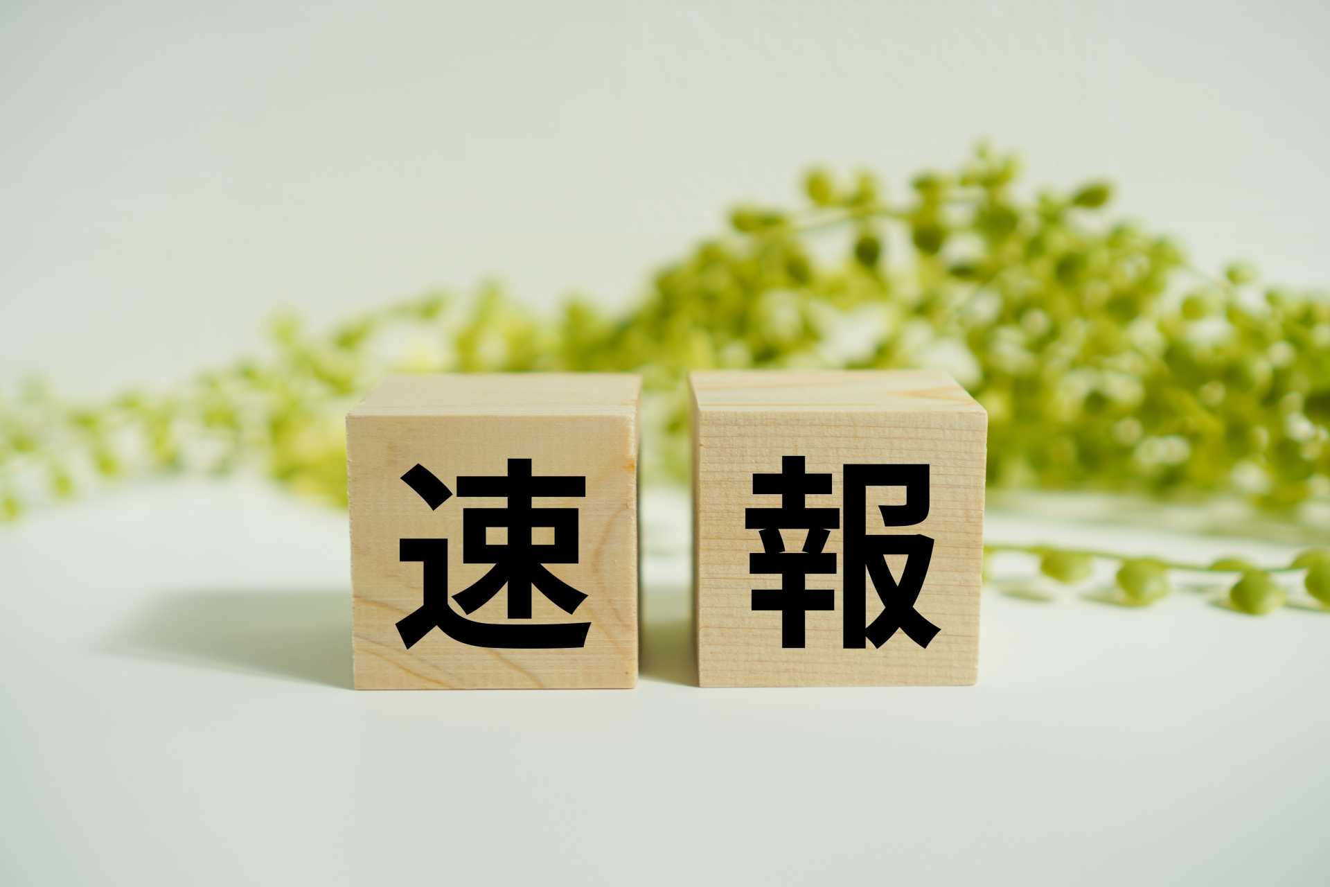 速報